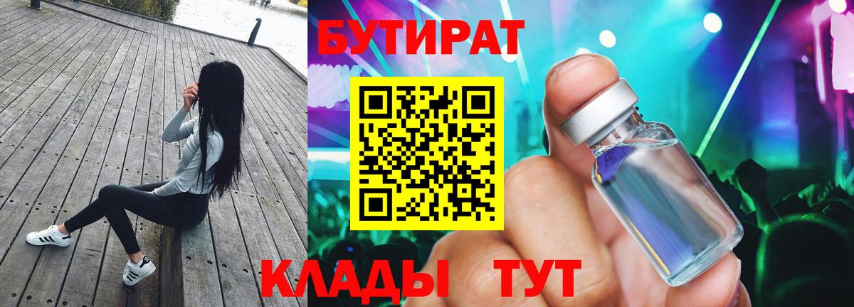Бутират  Спасск-Дальний  Бутират бутик 