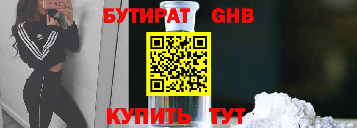 БУТИРАТ бутандиол  Вход с VPN  Спасск-Дальний 