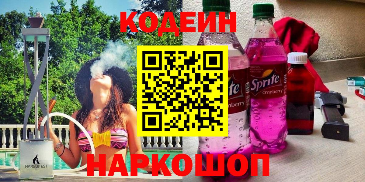 Codein напиток Lean (лин) Спасск-Дальний