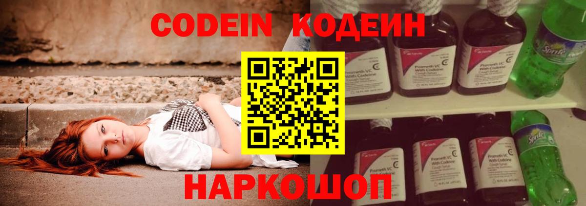 Кодеин Purple Drank  Вход с VPN  Спасск-Дальний 